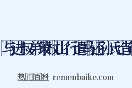 与进叔弟策杖山行遣马还孙氏造句是什么意思的图片